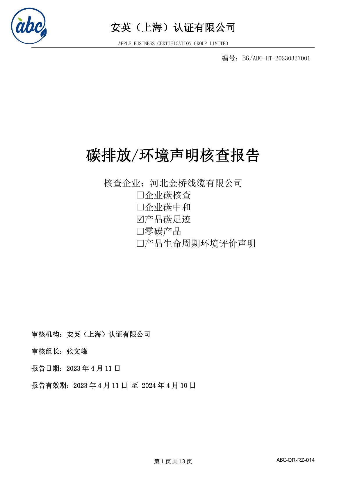 河北荆州大鼎环保设备有限责任公司(3G网站)碳足迹報(bào)告